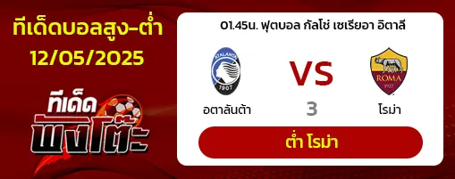 อตาลันต้า vs โรม่า