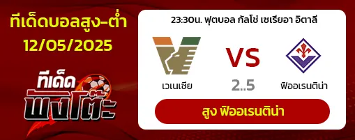เวเนเซีย vs ฟิออเรนติน่า