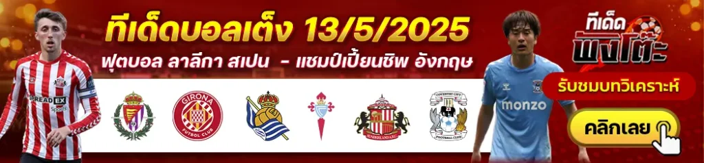 เรอัล บายาโดลิด vs กิโรน่า-เรอัล โซเซียดาด vs เซลต้า บีโก้-ซันเดอร์แลนด์ vs โคเวนทรี่