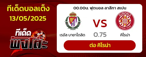 เรอัล บายาโดลิด vs กิโรน่า