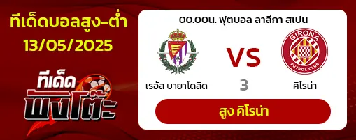 เรอัล บายาโดลิด vs กิโรน่า