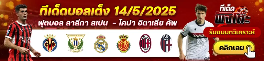 เอซี มิลาน vs โบโลญญ่า-บียาร์เรอัล vs เลกาเนส-เรอัล มาดริด vs มายอร์ก้า