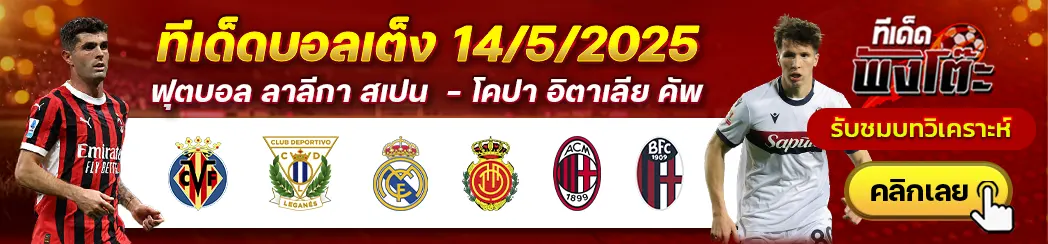 เอซี มิลาน vs โบโลญญ่า-บียาร์เรอัล vs เลกาเนส-เรอัล มาดริด vs มายอร์ก้า