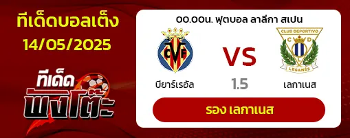บียาร์เรอัล vs เลกาเนส