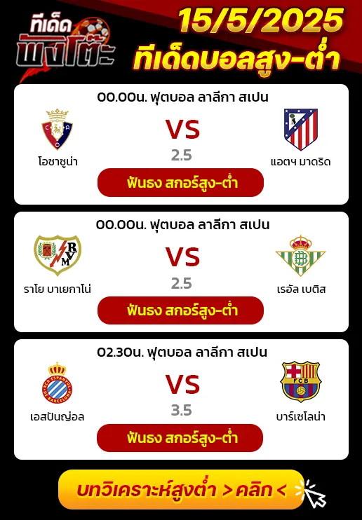 เอสปันญ่อล vs บาร์เซโลน่า-โอซาซูน่า vs แอตฯมาดริด-ราโย่ บาเยกาโน่ vs เรอัล เบติส