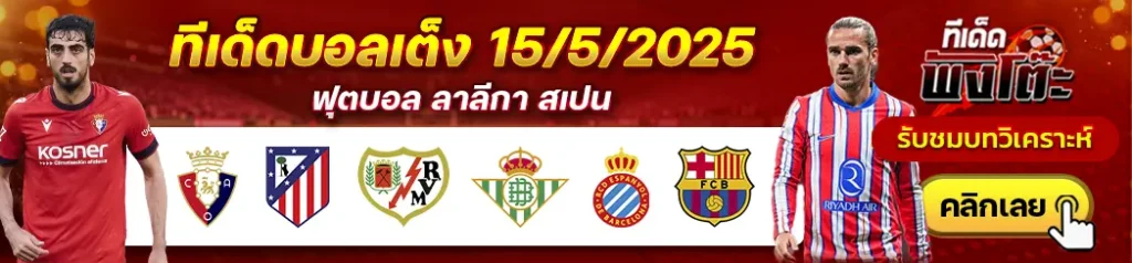 เอสปันญ่อล vs บาร์เซโลน่า-โอซาซูน่า vs แอตฯมาดริด-ราโย่ บาเยกาโน่ vs เรอัล เบติส