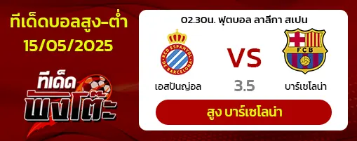 เอสปันญ่อล vs บาร์เซโลน่า