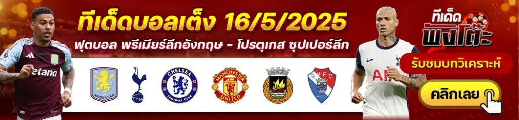 เชลซี vs แมนฯยู-แอสตัน วิลล่า vs สเปอร์ส-ริโอ อาฟ vs กิล วิเซนเต้
