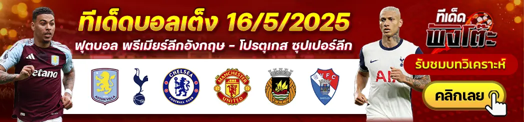 เชลซี vs แมนฯยู-แอสตัน วิลล่า vs สเปอร์ส-ริโอ อาฟ vs กิล วิเซนเต้