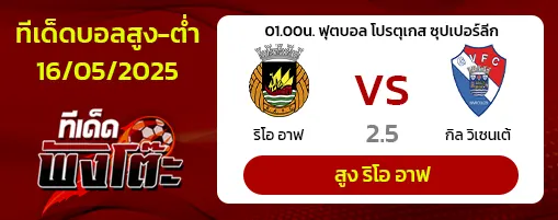 ริโอ อาฟ vs กิล วิเซนเต้