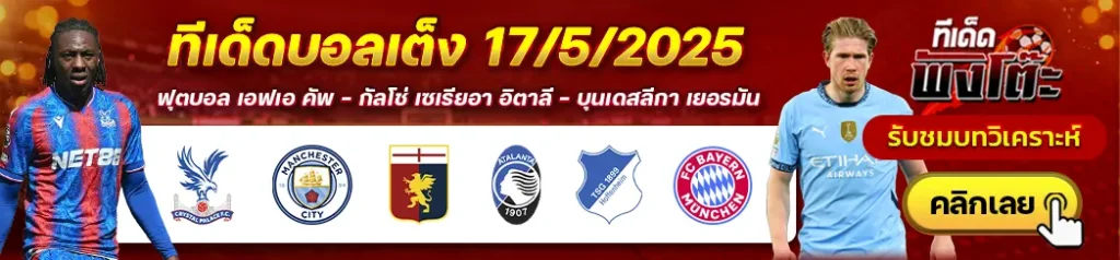 คริสตัล พาเลซ vs แมนฯซิตี้-ฮอฟเฟ่นไฮม์ vs บาเยิร์น มิวนิค-เจนัว vs อตาลันต้า