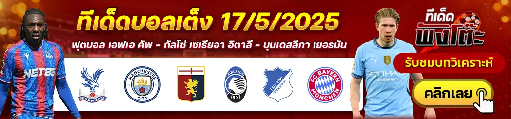 คริสตัล พาเลซ vs แมนฯซิตี้-ฮอฟเฟ่นไฮม์ vs บาเยิร์น มิวนิค-เจนัว vs อตาลันต้า