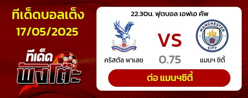 คริสตัล พาเลซ vs แมนฯซิตี้