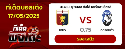 เจนัว vs อตาลันต้า