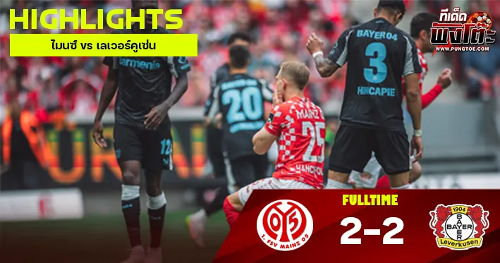 ไมนซ์ vs เลเวอร์คูเซ่น