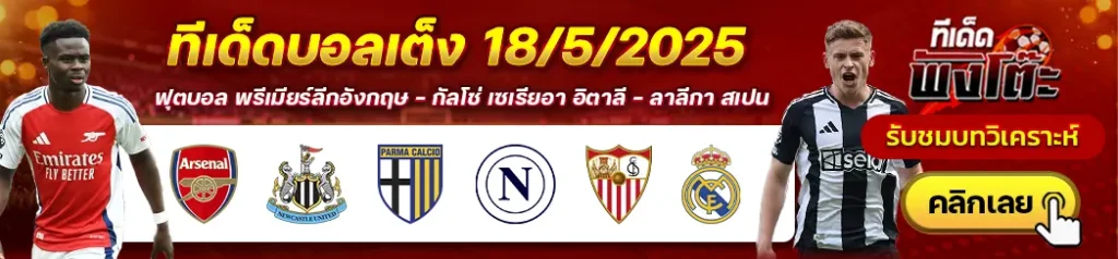 อาร์เซน่อล vs นิวคาสเซิ่ล-เซบีย่า vs เรอัล มาดริด-ปาร์ม่า vs นาโปลี