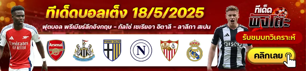 อาร์เซน่อล vs นิวคาสเซิ่ล-เซบีย่า vs เรอัล มาดริด-ปาร์ม่า vs นาโปลี