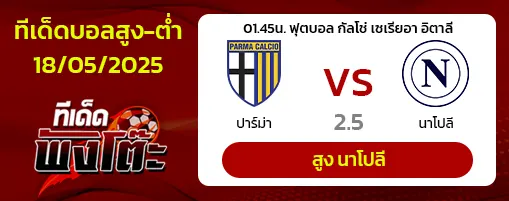 ปาร์ม่า vs นาโปลี