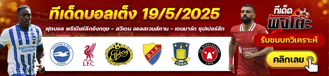ไบรท์ตันฯ vs ลิเวอร์พูล-บรอนด์บี้ vs มิดทิลแลนด์-เอล์ฟส์บอร์ก vs เยอร์การ์เด้น