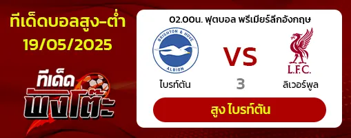 ไบรท์ตันฯ vs ลิเวอร์พูล