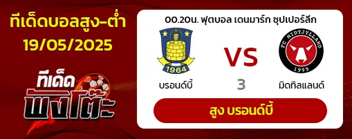 บรอนด์บี้ vs มิดทิลแลนด์