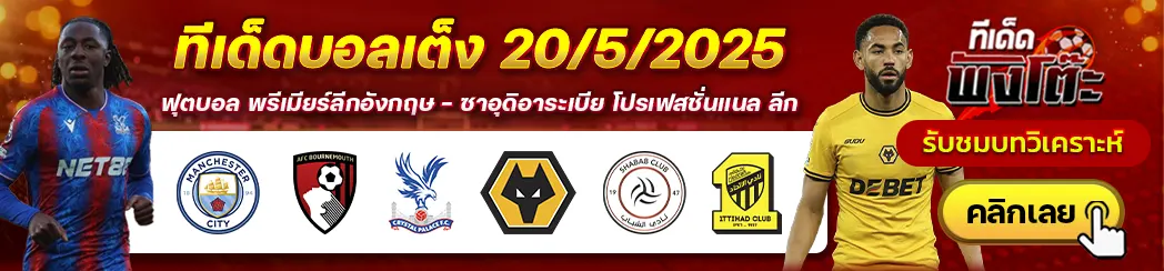 อัล ชาบับ vs อัล อิติฮัด-แมนฯซิตี้ vs บอร์นมัธ-คริสตัล พาเลซ vs วูล์ฟส์