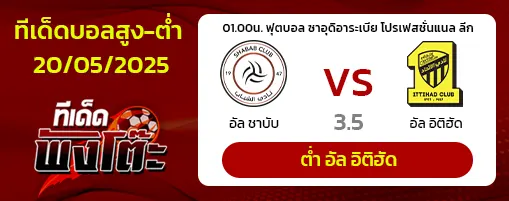 อัล ชาบับ vs อัล อิติฮัด