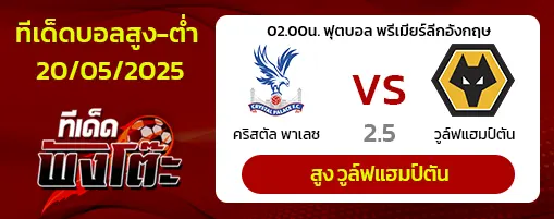 คริสตัล พาเลซ vs วูล์ฟส์