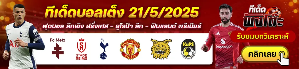 สเปอร์ส vs แมนฯยู-เม็ตซ์ vs แร็งส์-อิลเวส vs คูพีเอส