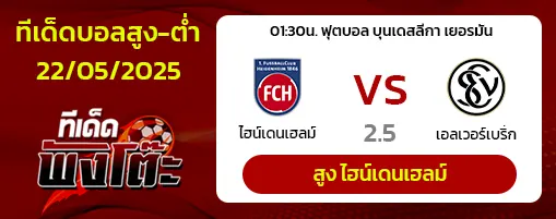 ไฮเด้นไฮม์ vs เอลเวอร์สแบร์ก