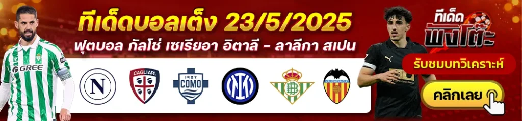 นาโปลี vs กายารี่-โคโม่ vs อินเตอร์ มิลาน-เรอัล เบติส vs บาเลนเซีย