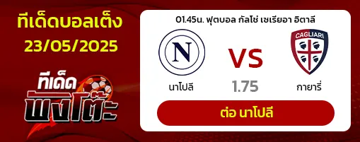 นาโปลี vs กายารี่