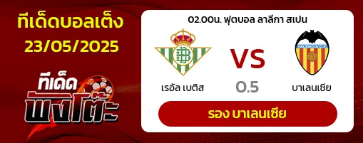 เรอัล เบติส vs บาเลนเซีย