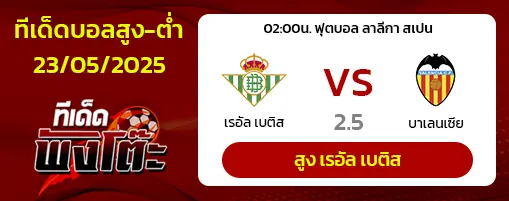 เรอัล เบติส vs บาเลนเซีย