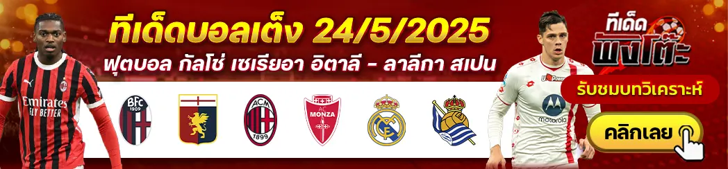 โบโลญญ่า vs เจนัว-เอซี มิลาน vs มอนซ่า-เรอัล มาดริด vs เรอัล โซเซียดาด