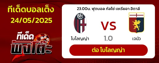 โบโลญญ่า vs เจนัว