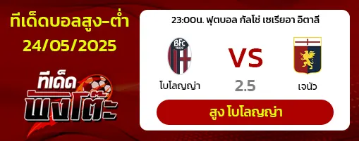 โบโลญญ่า vs เจนัว