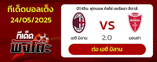 เอซี มิลาน vs มอนซ่า