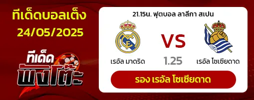เรอัล มาดริด vs เรอัล โซเซียดาด