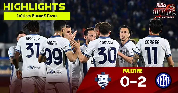 โคโม่ vs อินเตอร์ มิลาน