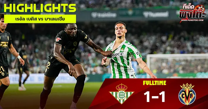 เรอัล เบติส vs บาเลนเซีย