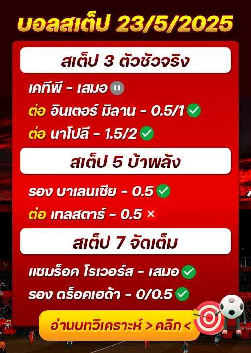 สถิติสเต็ป23/05/2025