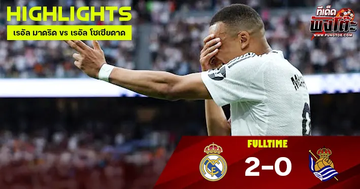 เรอัล มาดริด vs เรอัล โซเซียดาด
