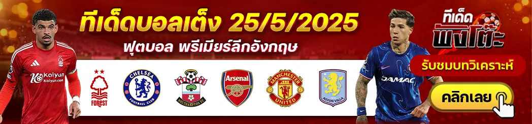 เซาแธมป์ตัน vs อาร์เซน่อล-ฟอเรสต์ vs เชลซี-แมนฯยู vs แอสตัน วิลล่า