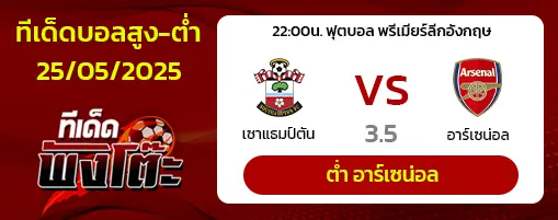 เซาแธมป์ตัน vs อาร์เซน่อล