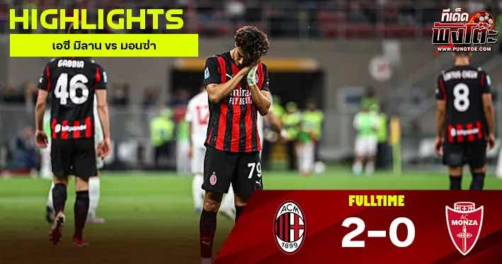 เอซี มิลาน vs มอนซ่า