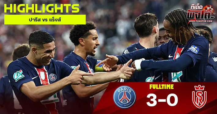ปารีส vs แร็งส์