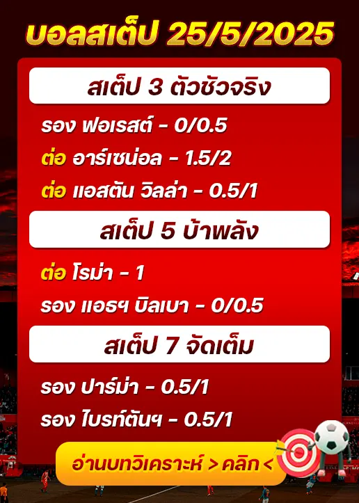 สเต็ป25/05/2025