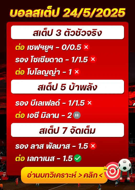 สถิติสเต็ป24/05/2025