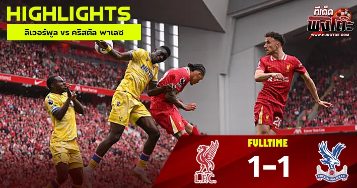 ลิเวอร์พูล vs คริสตัล พาเลซ